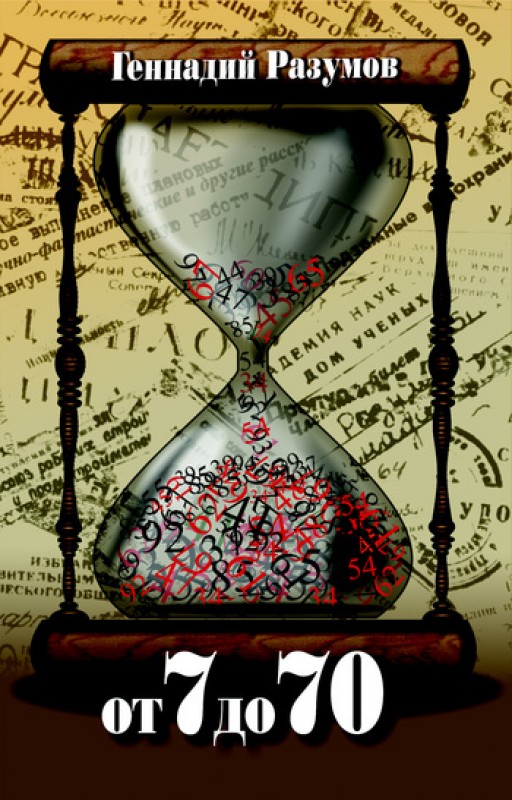 От 7 до 70 - Геннадий Разумов Слушать аудио книги онлайн без регистрации полностью бесплатно - knigavkarmane.net