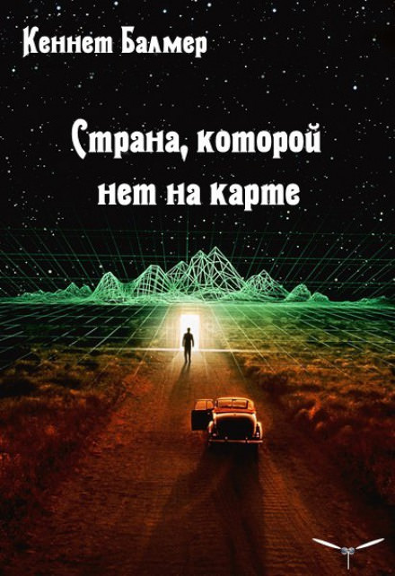 Страна которой нет на карте - Балмер Кеннет Слушать аудио книги онлайн без регистрации полностью бесплатно - knigavkarmane.net