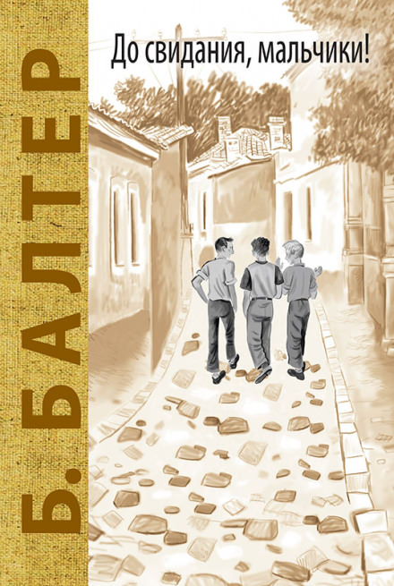 До свидания, мальчики! - Борис Балтер Слушать аудио книги онлайн без регистрации полностью бесплатно - knigavkarmane.net