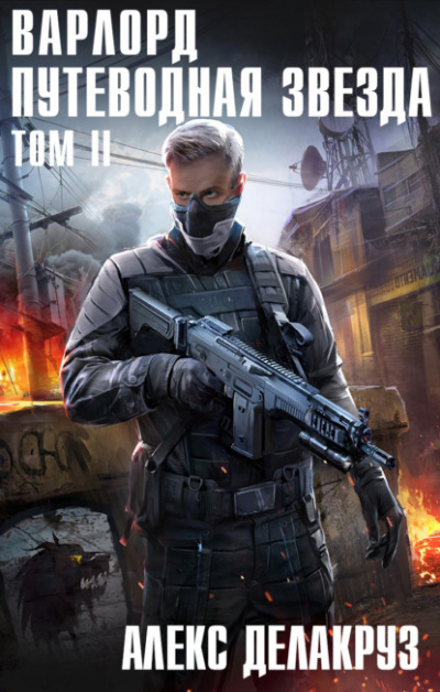 Путеводная звезда. Том II - Алекс Делакруз Слушать аудио книги онлайн без регистрации полностью бесплатно - knigavkarmane.net