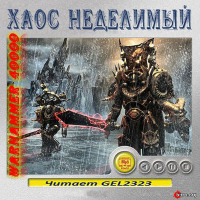 Warhammer 40000. Хаос неделимый. Рассказы Слушать аудио книги онлайн без регистрации полностью бесплатно - knigavkarmane.net