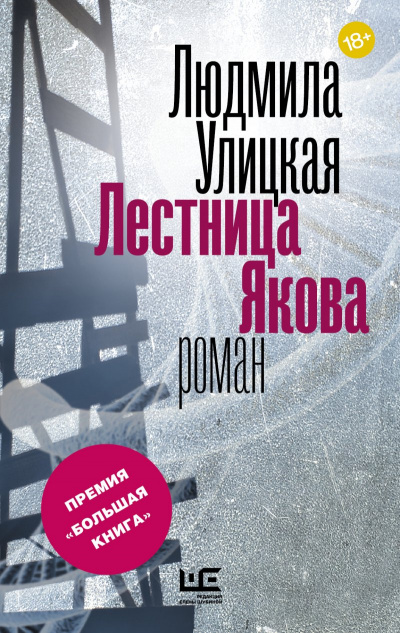 Лестница Якова - Людмила Улицкая Слушать аудио книги онлайн без регистрации полностью бесплатно - knigavkarmane.net
