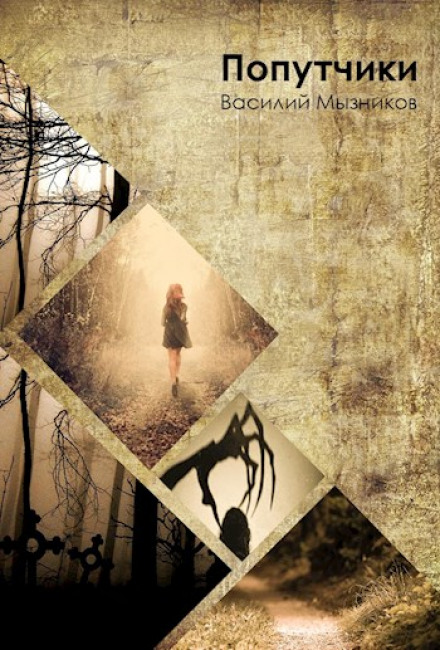 Попутчики - Василий Мызников Слушать аудио книги онлайн без регистрации полностью бесплатно - knigavkarmane.net