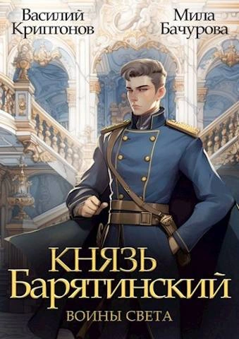 Воины света - Василий Криптонов Слушать аудио книги онлайн без регистрации полностью бесплатно - knigavkarmane.net