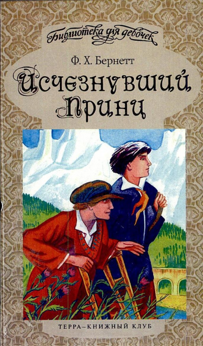Исчезнувший принц - Фрэнсис Бернетт Слушать аудио книги онлайн без регистрации полностью бесплатно - knigavkarmane.net