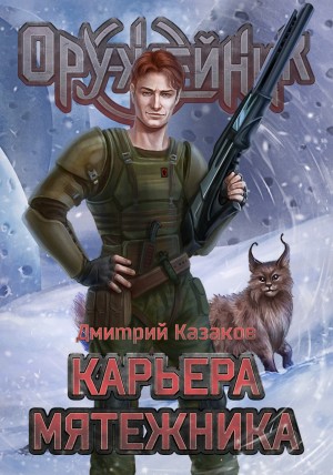 Карьера мятежника - Дмитрий Казаков Слушать аудио книги онлайн без регистрации полностью бесплатно - knigavkarmane.net