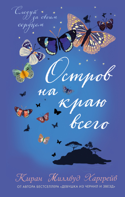 Остров на краю всего - Киран Миллвуд Харгрейв Слушать аудио книги онлайн без регистрации полностью бесплатно - knigavkarmane.net