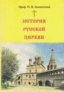 История Русской Церкви - Петр Знаменский Слушать аудио книги онлайн без регистрации полностью бесплатно - knigavkarmane.net