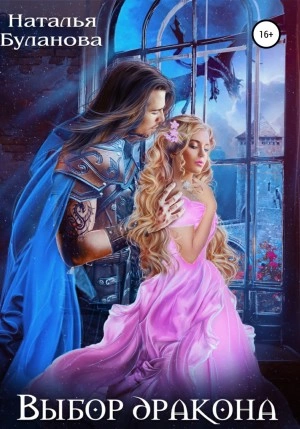 Выбор дракона - Наталья Буланова Слушать аудио книги онлайн без регистрации полностью бесплатно - knigavkarmane.net