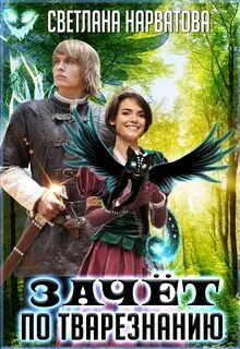 Зачет по тварезнанию - Светлана Нарватова Слушать аудио книги онлайн без регистрации полностью бесплатно - knigavkarmane.net