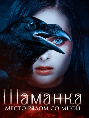 Место рядом со мной - Янка Рам Слушать аудио книги онлайн без регистрации полностью бесплатно - knigavkarmane.net