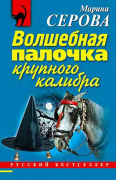 Волшебная палочка крупного калибра - Марина Серова Слушать аудио книги онлайн без регистрации полностью бесплатно - knigavkarmane.net