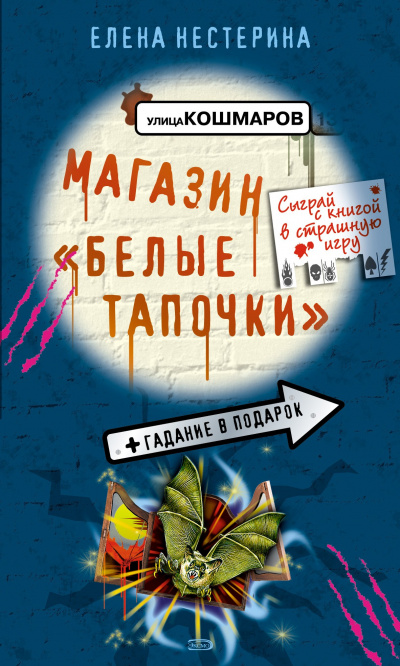 Магазин «Белые тапочки» - Елена Нестерина Слушать аудио книги онлайн без регистрации полностью бесплатно - knigavkarmane.net