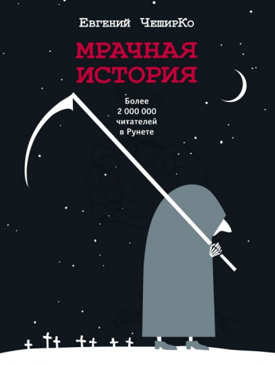 Мрачная история - Евгений ЧеширКо Слушать аудио книги онлайн без регистрации полностью бесплатно - knigavkarmane.net