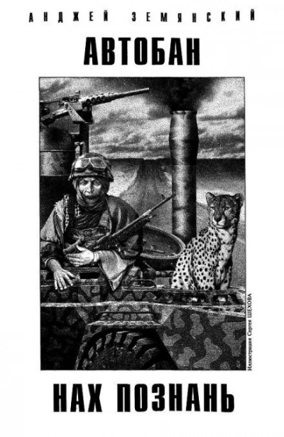 Автобан нах Познань - Анджей Земянский Слушать аудио книги онлайн без регистрации полностью бесплатно - knigavkarmane.net