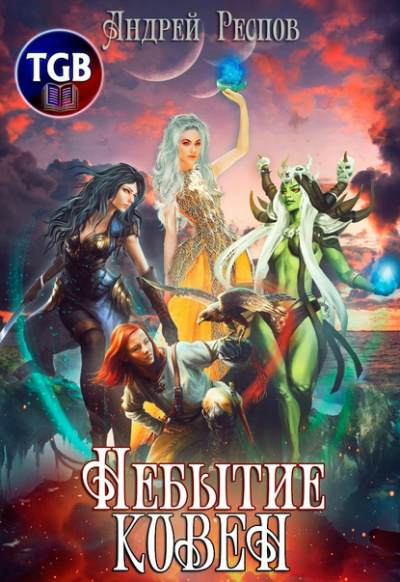 Небытие. Ковен - Андрей Респов Слушать аудио книги онлайн без регистрации полностью бесплатно - knigavkarmane.net