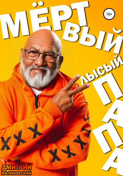 Мёртвый лысый папа - Дмитрий Малиновский Слушать аудио книги онлайн без регистрации полностью бесплатно - knigavkarmane.net