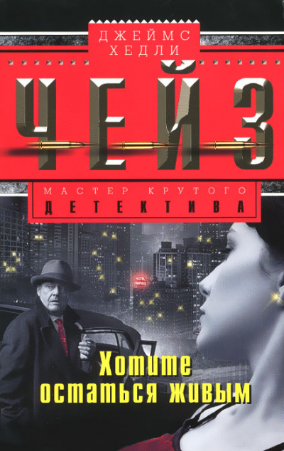 Хотите остаться живым - Хедли Чейз Джеймс Слушать аудио книги онлайн без регистрации полностью бесплатно - knigavkarmane.net