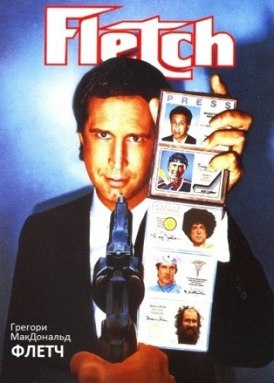 Флетч - Грегори Макдональд Слушать аудио книги онлайн без регистрации полностью бесплатно - knigavkarmane.net