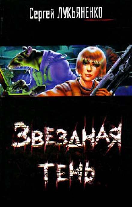 Звездная Тень - Сергей Лукьяненко Слушать аудио книги онлайн без регистрации полностью бесплатно - knigavkarmane.net