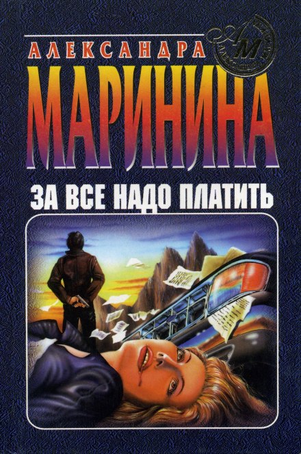 За все надо платить - Александра Маринина Слушать аудио книги онлайн без регистрации полностью бесплатно - knigavkarmane.net