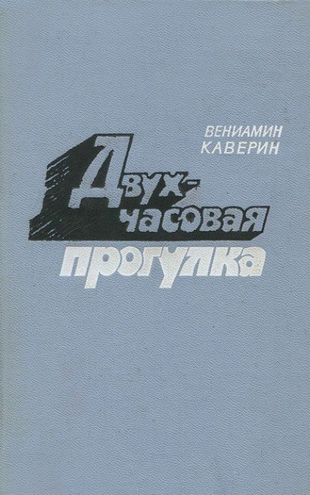 Двухчасовая прогулка - Вениамин Каверин Слушать аудио книги онлайн без регистрации полностью бесплатно - knigavkarmane.net