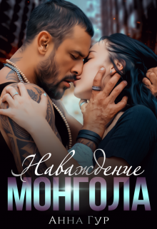 Наваждение Монгола - Анна Гур Слушать аудио книги онлайн без регистрации полностью бесплатно - knigavkarmane.net
