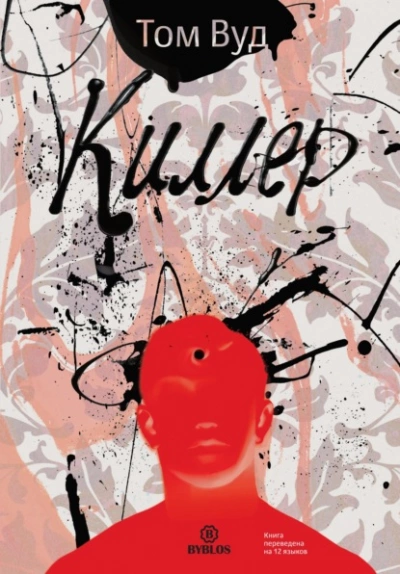 Киллер - Том Вуд Слушать аудио книги онлайн без регистрации полностью бесплатно - knigavkarmane.net