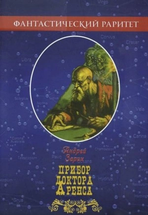 Прибор доктора Аренса - Андрей Зарин Слушать аудио книги онлайн без регистрации полностью бесплатно - knigavkarmane.net