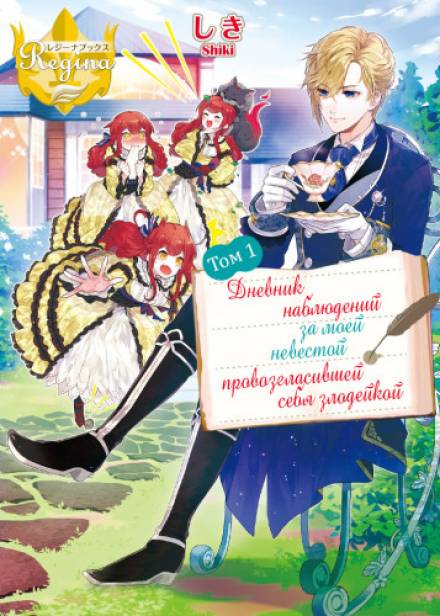 Дневник наблюдений за моей невестой, провозгласившей себя злодейкой. Том 1 - Shiki Слушать аудио книги онлайн без регистрации полностью бесплатно - knigavkarmane.net