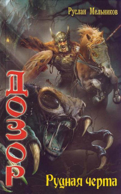 Рудная черта - Руслан Мельников Слушать аудио книги онлайн без регистрации полностью бесплатно - knigavkarmane.net