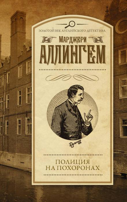Полиция на похоронах - Марджери Аллингем Слушать аудио книги онлайн без регистрации полностью бесплатно - knigavkarmane.net