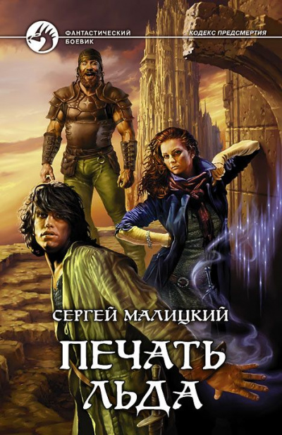 Печать льда - Сергей Малицкий Слушать аудио книги онлайн без регистрации полностью бесплатно - knigavkarmane.net