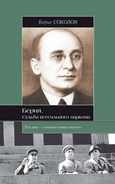 Берия. Судьба всесильного наркома - Борис Соколов Слушать аудио книги онлайн без регистрации полностью бесплатно - knigavkarmane.net