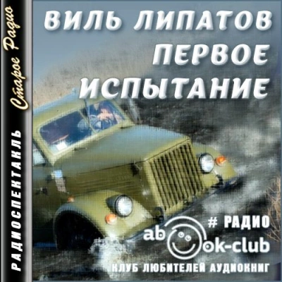 Первое испытание - Виль Липатов Слушать аудио книги онлайн без регистрации полностью бесплатно - knigavkarmane.net
