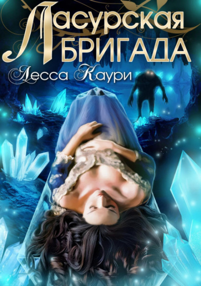 Ласурская бригада - Лесса Каури Слушать аудио книги онлайн без регистрации полностью бесплатно - knigavkarmane.net