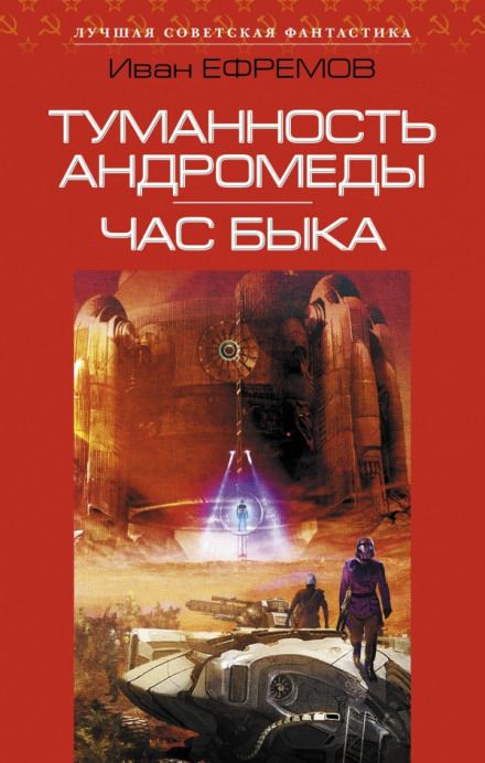 Ефремов Иван - Час Быка Слушать аудио книги онлайн без регистрации полностью бесплатно - knigavkarmane.net