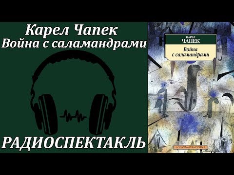 Война с саламандрами Слушать аудио книги онлайн без регистрации полностью бесплатно - knigavkarmane.net