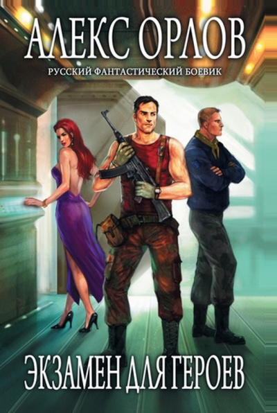 Экзамен для героев - Алекс Орлов Слушать аудио книги онлайн без регистрации полностью бесплатно - knigavkarmane.net