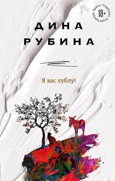 Я вас лублу! - Дина Рубина Слушать аудио книги онлайн без регистрации полностью бесплатно - knigavkarmane.net