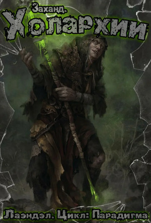 Парадигма. Заханд. Холархии - Алексей Лаэндэл (4) Слушать аудио книги онлайн без регистрации полностью бесплатно - knigavkarmane.net