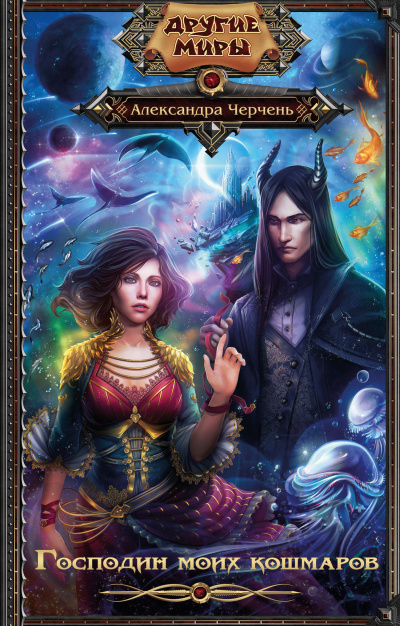 Господин моих кошмаров - Александра Черчень Слушать аудио книги онлайн без регистрации полностью бесплатно - knigavkarmane.net