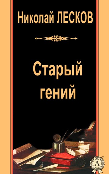 Старый гений - Николай Лесков Слушать аудио книги онлайн без регистрации полностью бесплатно - knigavkarmane.net