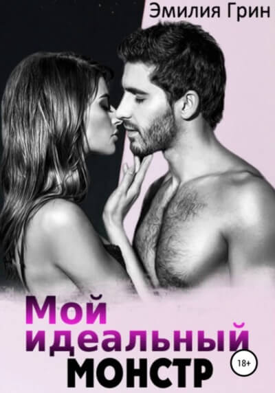 Мой идеальный монстр - Эмилия Грин Слушать аудио книги онлайн без регистрации полностью бесплатно - knigavkarmane.net