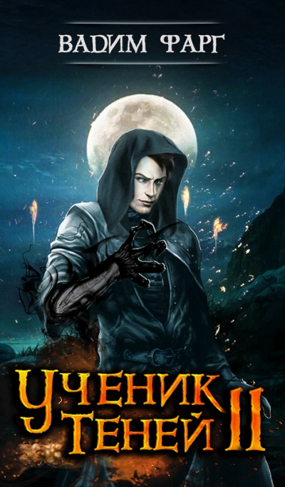 Ученик Теней 2 - Вадим Фарг Слушать аудио книги онлайн без регистрации полностью бесплатно - knigavkarmane.net