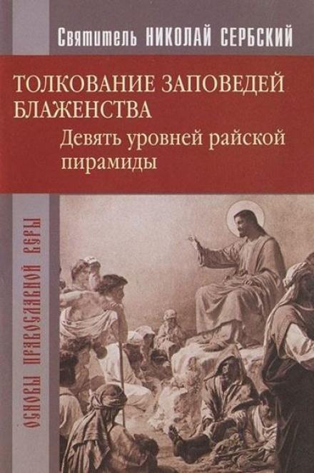 Райская пирамида. Толкование заповедей блаженств - Николай Сербский Слушать аудио книги онлайн без регистрации полностью бесплатно - knigavkarmane.net