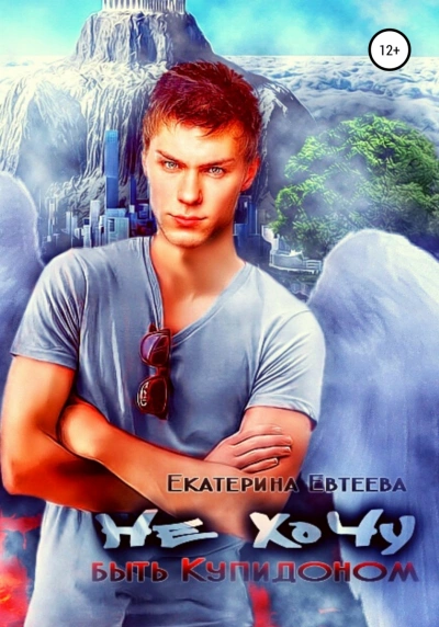 Не хочу быть Купидоном - Екатерина Евтеева Слушать аудио книги онлайн без регистрации полностью бесплатно - knigavkarmane.net