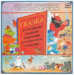 Доктор Айболит. Бармалей. Тараканище. Муха-Цокотуха. Мойдодыр - Корней Чуковский Слушать аудио книги онлайн без регистрации полностью бесплатно - knigavkarmane.net