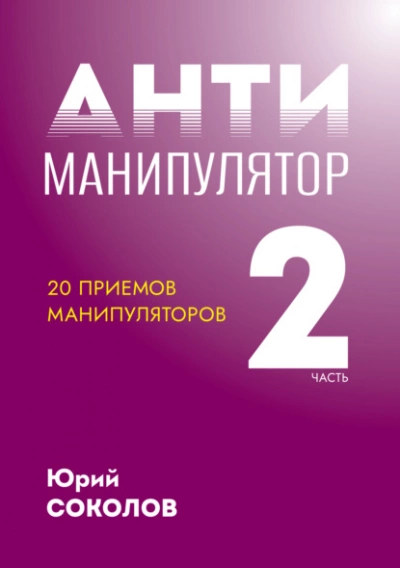 Антиманипулятор. Часть 2: 20 приемов манипуляторов - Юрий Соколов Слушать аудио книги онлайн без регистрации полностью бесплатно - knigavkarmane.net