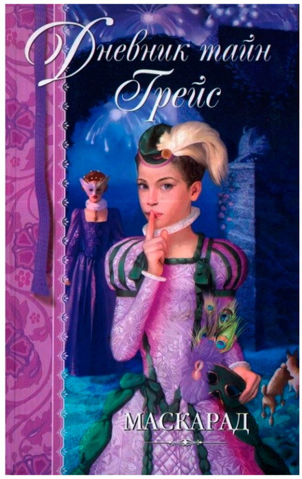 Маскарад - Патрисия Финней Слушать аудио книги онлайн без регистрации полностью бесплатно - knigavkarmane.net